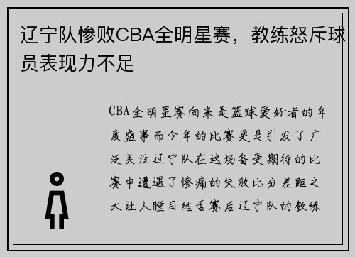 辽宁队惨败CBA全明星赛，教练怒斥球员表现力不足