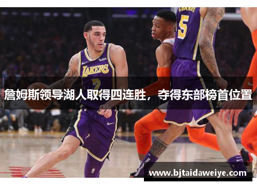 詹姆斯领导湖人取得四连胜，夺得东部榜首位置