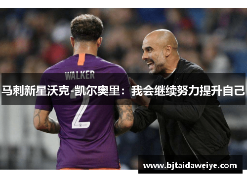 马刺新星沃克-凯尔奥里：我会继续努力提升自己