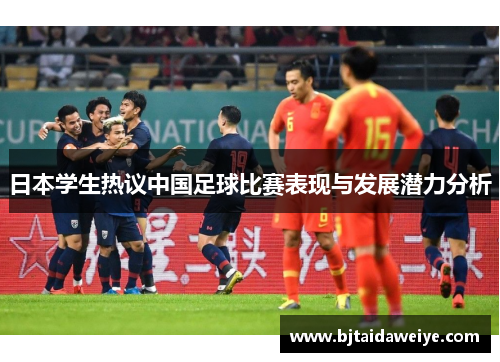 日本学生热议中国足球比赛表现与发展潜力分析