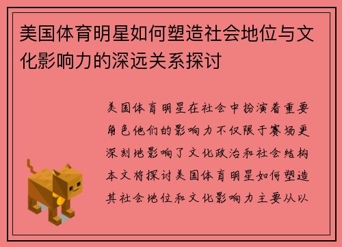 美国体育明星如何塑造社会地位与文化影响力的深远关系探讨