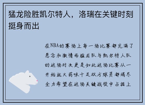 猛龙险胜凯尔特人，洛瑞在关键时刻挺身而出