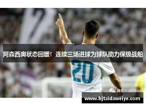 阿森西奥状态回暖！连续三场进球为球队助力保级战船