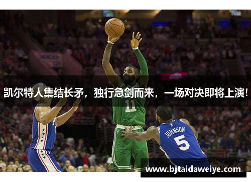 凯尔特人集结长矛，独行急剑而来，一场对决即将上演！