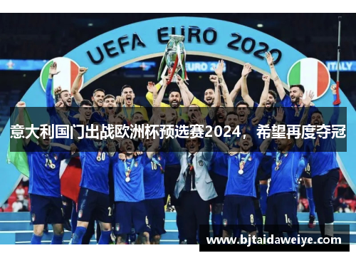 意大利国门出战欧洲杯预选赛2024，希望再度夺冠