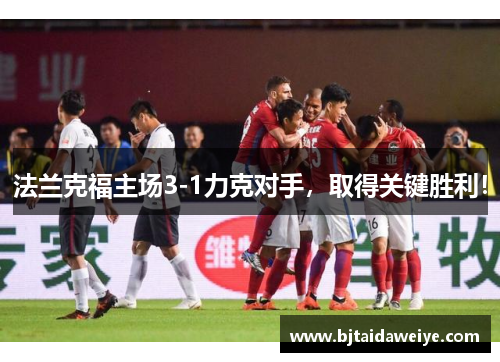 法兰克福主场3-1力克对手，取得关键胜利！