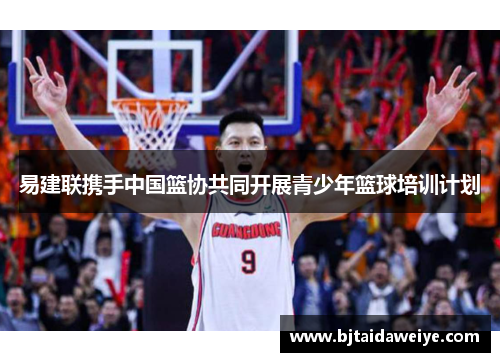 易建联携手中国篮协共同开展青少年篮球培训计划