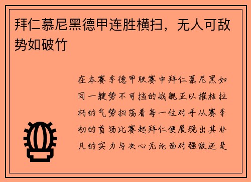 拜仁慕尼黑德甲连胜横扫，无人可敌势如破竹