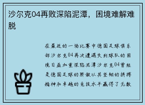 沙尔克04再败深陷泥潭，困境难解难脱
