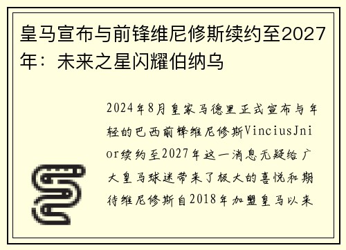 皇马宣布与前锋维尼修斯续约至2027年：未来之星闪耀伯纳乌