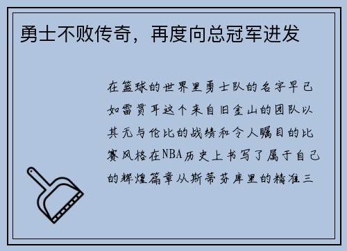 勇士不败传奇，再度向总冠军进发