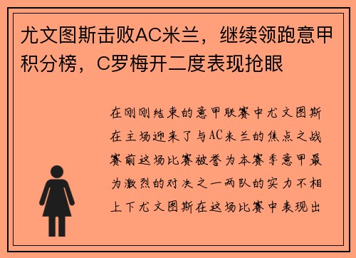 尤文图斯击败AC米兰，继续领跑意甲积分榜，C罗梅开二度表现抢眼