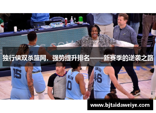 独行侠双杀篮网，强势提升排名——新赛季的逆袭之路
