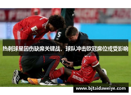 热刺球星因伤缺席关键战，球队冲击欧冠席位或受影响
