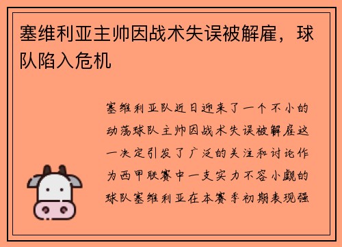 塞维利亚主帅因战术失误被解雇，球队陷入危机