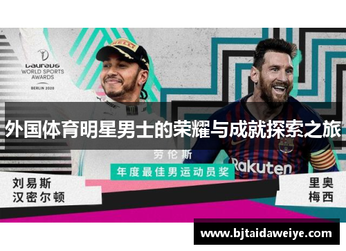 外国体育明星男士的荣耀与成就探索之旅