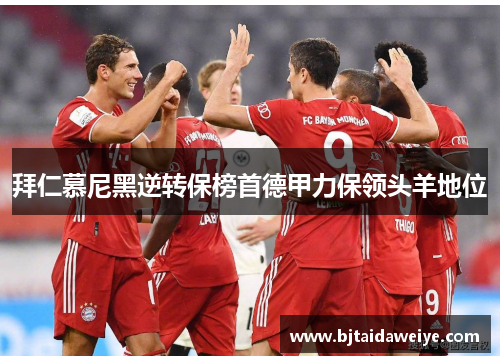 拜仁慕尼黑逆转保榜首德甲力保领头羊地位