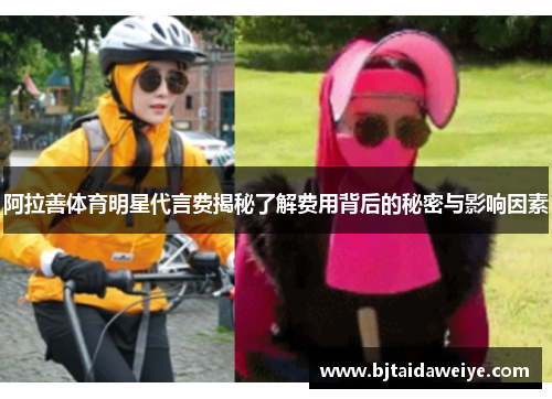 阿拉善体育明星代言费揭秘了解费用背后的秘密与影响因素