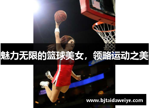 魅力无限的篮球美女，领略运动之美