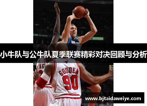 小牛队与公牛队夏季联赛精彩对决回顾与分析