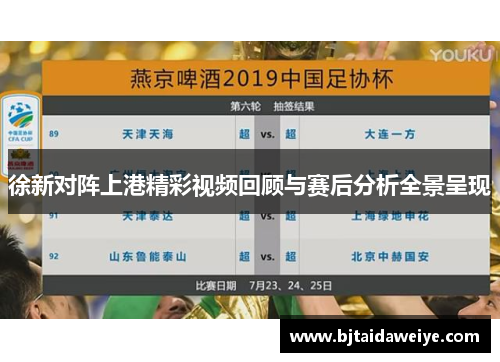徐新对阵上港精彩视频回顾与赛后分析全景呈现