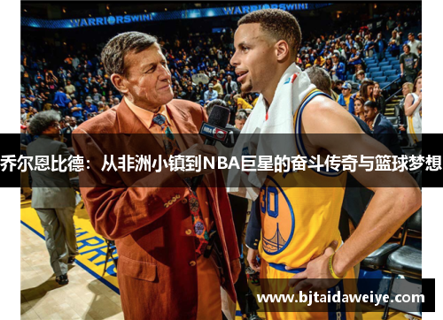 乔尔恩比德：从非洲小镇到NBA巨星的奋斗传奇与篮球梦想
