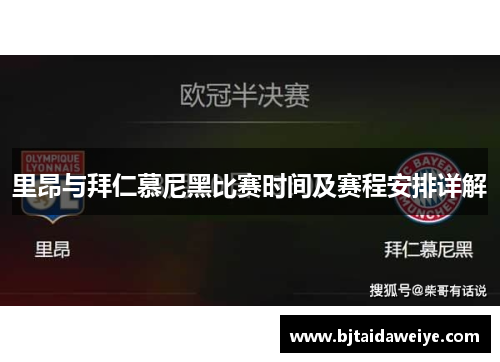 里昂与拜仁慕尼黑比赛时间及赛程安排详解