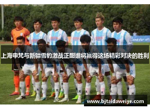 上海申梵与新疆雪豹激战正酣谁将赢得这场精彩对决的胜利
