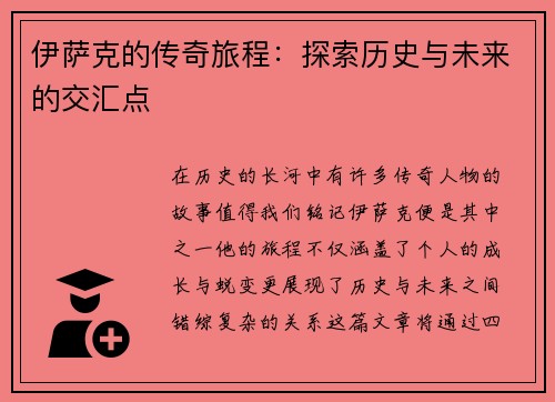 伊萨克的传奇旅程：探索历史与未来的交汇点