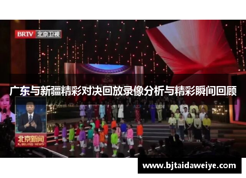 广东与新疆精彩对决回放录像分析与精彩瞬间回顾
