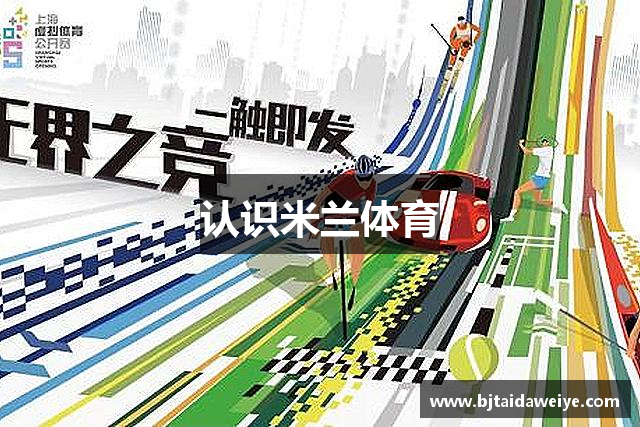 认识米兰体育