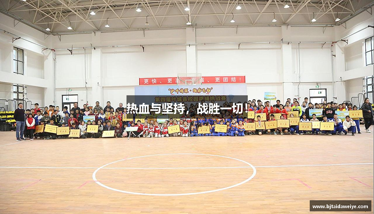 热血与坚持，战胜一切！